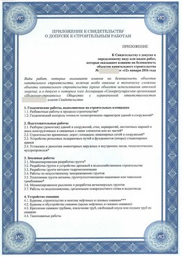 Приложение к свидетельству о допуске к строительным работам Алдан СРО в строительстве